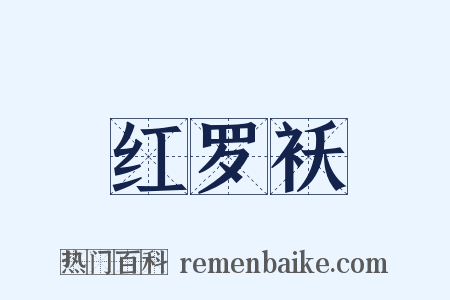 红罗袄是什么意思的图片